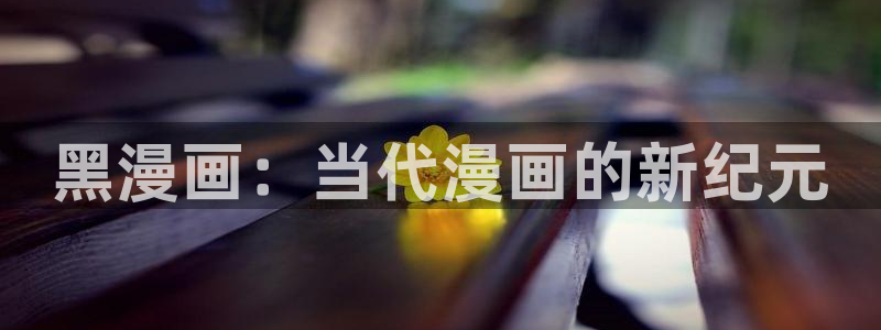 香蕉漫画小说下拉式